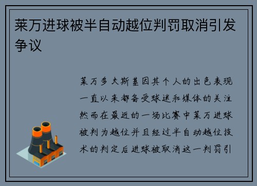 莱万进球被半自动越位判罚取消引发争议
