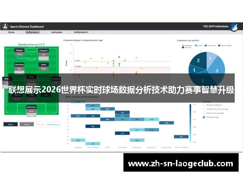 联想展示2026世界杯实时球场数据分析技术助力赛事智慧升级