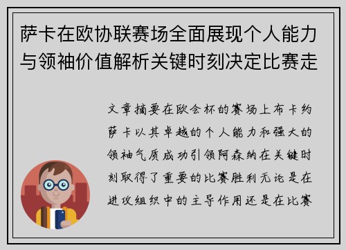 萨卡在欧协联赛场全面展现个人能力与领袖价值解析关键时刻决定比赛走势 萨卡在欧协联赛场全面展现个人能力与领袖价值解析关键时刻决定比赛走势