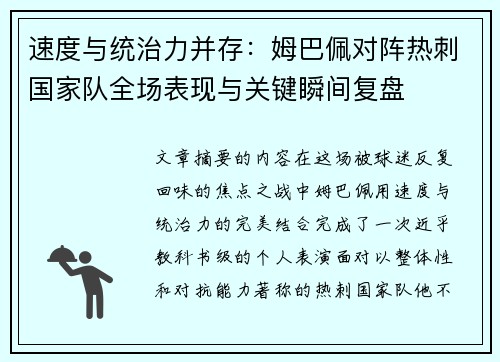 速度与统治力并存：姆巴佩对阵热刺国家队全场表现与关键瞬间复盘
