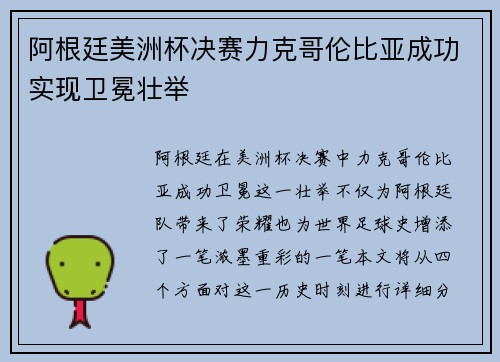 阿根廷美洲杯决赛力克哥伦比亚成功实现卫冕壮举 阿根廷美洲杯决赛力克哥伦比亚成功实现卫冕壮举