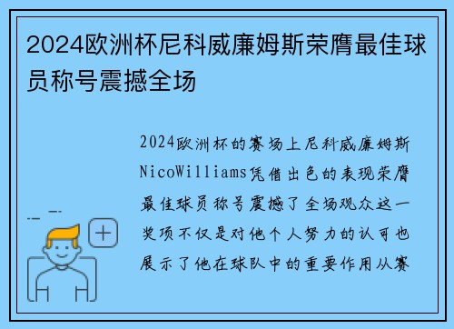 2024欧洲杯尼科威廉姆斯荣膺最佳球员称号震撼全场 2024欧洲杯尼科威廉姆斯荣膺最佳球员称号震撼全场