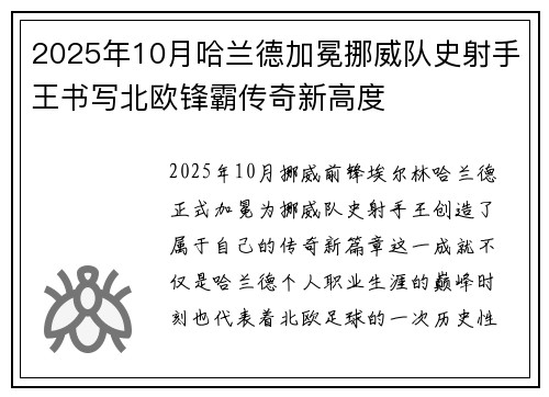 2025年10月哈兰德加冕挪威队史射手王书写北欧锋霸传奇新高度