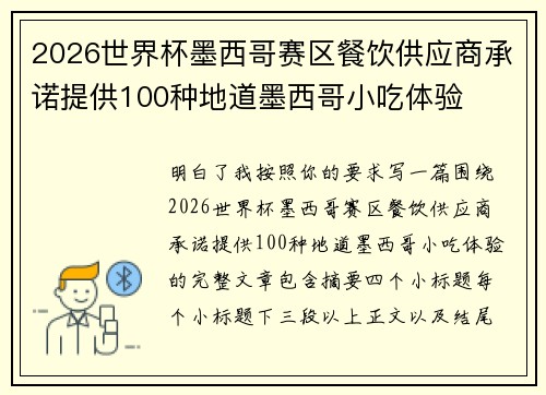2026世界杯墨西哥赛区餐饮供应商承诺提供100种地道墨西哥小吃体验 2026世界杯墨西哥赛区餐饮供应商承诺提供100种地道墨西哥小吃体验
