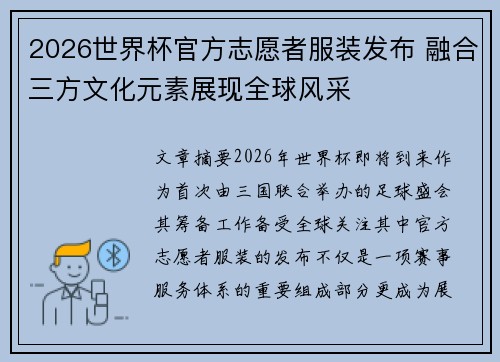 2026世界杯官方志愿者服装发布 融合三方文化元素展现全球风采 2026世界杯官方志愿者服装发布 融合三方文化元素展现全球风采