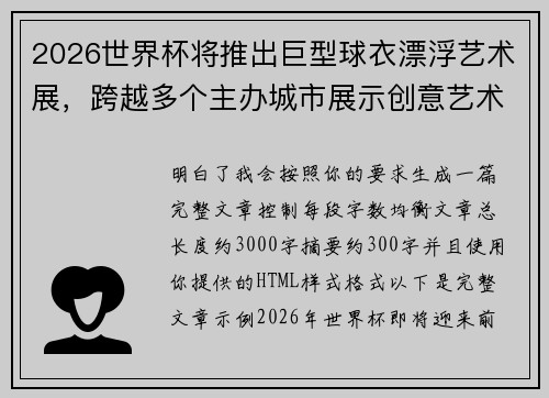 2026世界杯将推出巨型球衣漂浮艺术展,跨越多个主办城市展示创意艺术 2026世界杯将推出巨型球衣漂浮艺术展,跨越多个主办城市展示创意艺术
