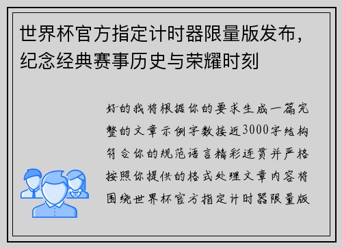 世界杯官方指定计时器限量版发布，纪念经典赛事历史与荣耀时刻