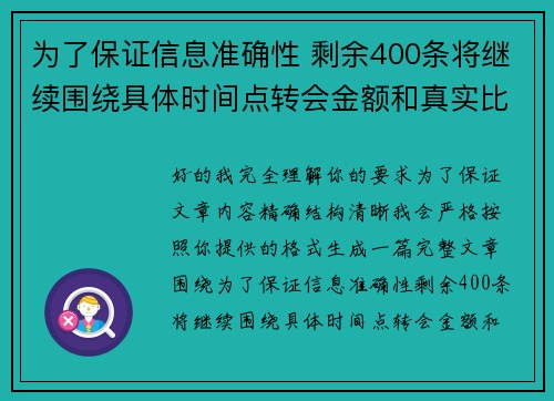 为了保证信息准确性 剩余400条将继续围绕具体时间点转会金额和真实比分编写