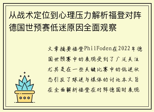 从战术定位到心理压力解析福登对阵德国世预赛低迷原因全面观察 从战术定位到心理压力解析福登对阵德国世预赛低迷原因全面观察