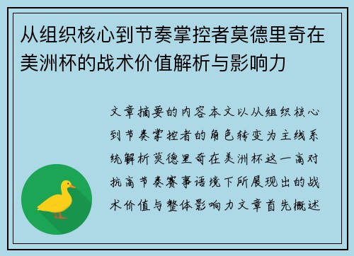 从组织核心到节奏掌控者莫德里奇在美洲杯的战术价值解析与影响力 从组织核心到节奏掌控者莫德里奇在美洲杯的战术价值解析与影响力