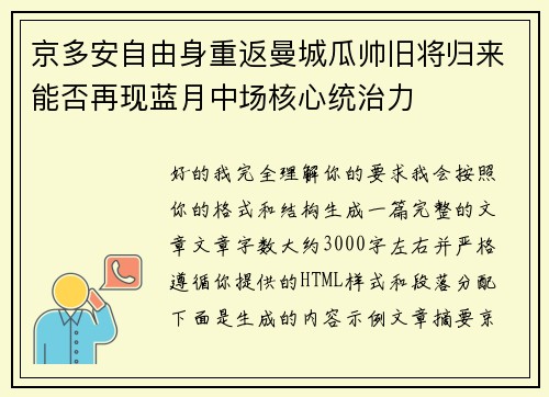 京多安自由身重返曼城瓜帅旧将归来能否再现蓝月中场核心统治力