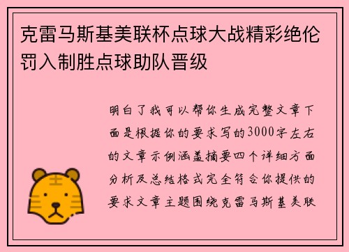 克雷马斯基美联杯点球大战精彩绝伦罚入制胜点球助队晋级