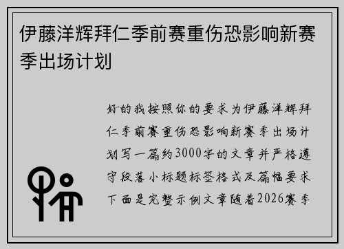 伊藤洋辉拜仁季前赛重伤恐影响新赛季出场计划