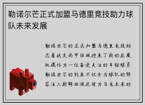 勒诺尔芒正式加盟马德里竞技助力球队未来发展 勒诺尔芒正式加盟马德里竞技助力球队未来发展