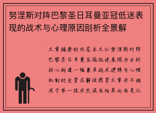 努涅斯对阵巴黎圣日耳曼亚冠低迷表现的战术与心理原因剖析全景解 努涅斯对阵巴黎圣日耳曼亚冠低迷表现的战术与心理原因剖析全景解