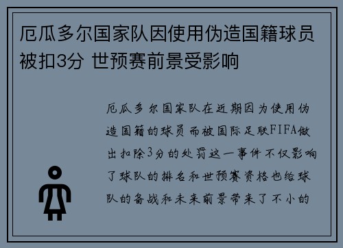 厄瓜多尔国家队因使用伪造国籍球员被扣3分 世预赛前景受影响