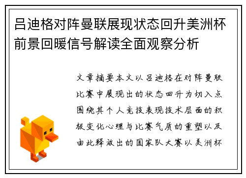吕迪格对阵曼联展现状态回升美洲杯前景回暖信号解读全面观察分析 吕迪格对阵曼联展现状态回升美洲杯前景回暖信号解读全面观察分析