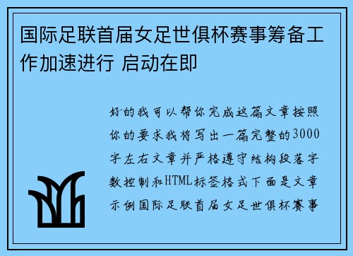 国际足联首届女足世俱杯赛事筹备工作加速进行 启动在即 国际足联首届女足世俱杯赛事筹备工作加速进行 启动在即