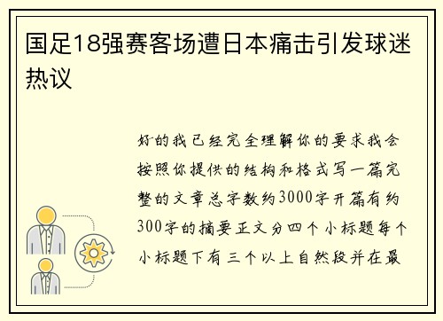 国足18强赛客场遭日本痛击引发球迷热议