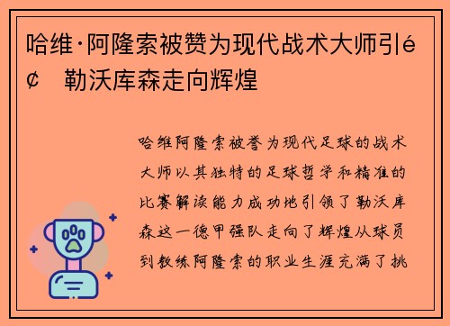 哈维·阿隆索被赞为现代战术大师引领勒沃库森走向辉煌