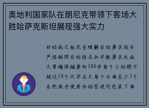 奥地利国家队在朗尼克带领下客场大胜哈萨克斯坦展现强大实力 奥地利国家队在朗尼克带领下客场大胜哈萨克斯坦展现强大实力