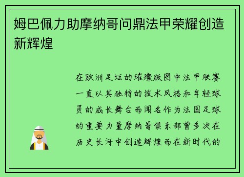 姆巴佩力助摩纳哥问鼎法甲荣耀创造新辉煌 姆巴佩力助摩纳哥问鼎法甲荣耀创造新辉煌
