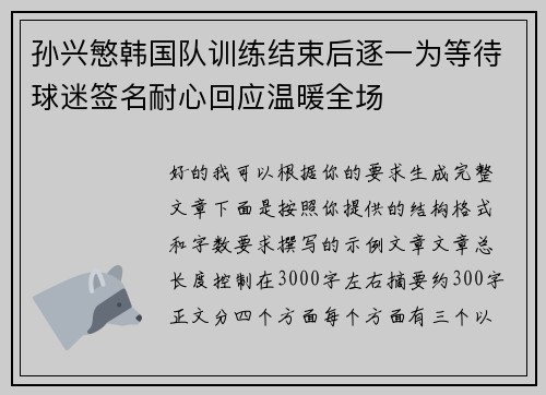 孙兴慜韩国队训练结束后逐一为等待球迷签名耐心回应温暖全场
