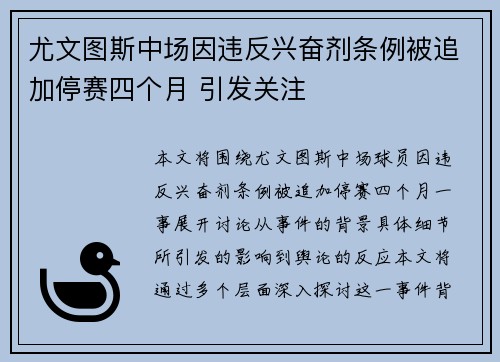 尤文图斯中场因违反兴奋剂条例被追加停赛四个月 引发关注