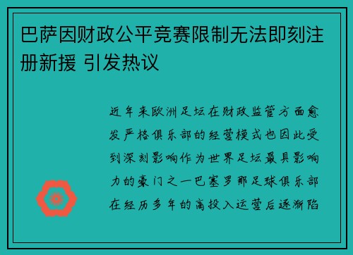 巴萨因财政公平竞赛限制无法即刻注册新援 引发热议 巴萨因财政公平竞赛限制无法即刻注册新援 引发热议