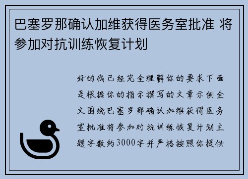 巴塞罗那确认加维获得医务室批准 将参加对抗训练恢复计划