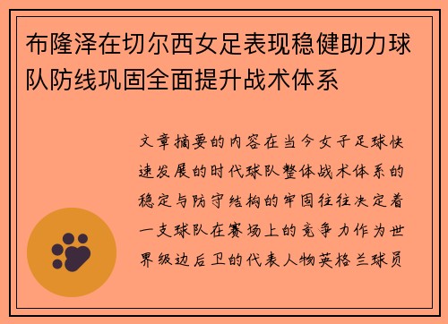 布隆泽在切尔西女足表现稳健助力球队防线巩固全面提升战术体系 布隆泽在切尔西女足表现稳健助力球队防线巩固全面提升战术体系