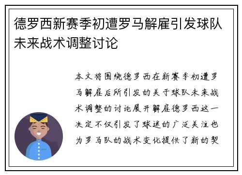 德罗西新赛季初遭罗马解雇引发球队未来战术调整讨论 德罗西新赛季初遭罗马解雇引发球队未来战术调整讨论