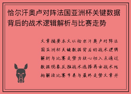 恰尔汗奥卢对阵法国亚洲杯关键数据背后的战术逻辑解析与比赛走势