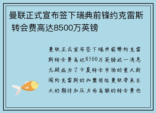 曼联正式宣布签下瑞典前锋约克雷斯 转会费高达8500万英镑