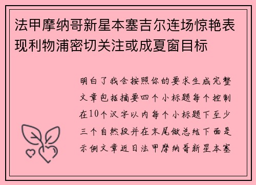 法甲摩纳哥新星本塞吉尔连场惊艳表现利物浦密切关注或成夏窗目标 法甲摩纳哥新星本塞吉尔连场惊艳表现利物浦密切关注或成夏窗目标