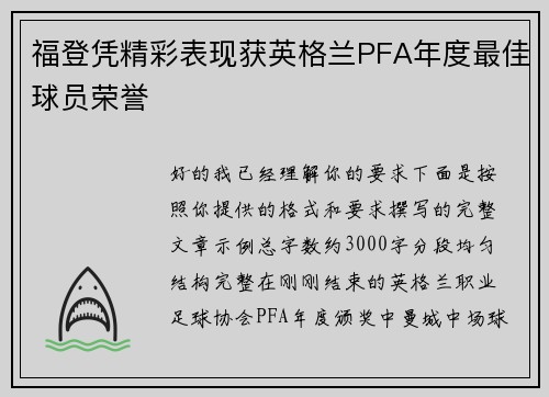福登凭精彩表现获英格兰PFA年度最佳球员荣誉
