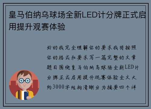 皇马伯纳乌球场全新LED计分牌正式启用提升观赛体验