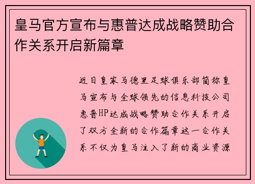 皇马官方宣布与惠普达成战略赞助合作关系开启新篇章 皇马官方宣布与惠普达成战略赞助合作关系开启新篇章