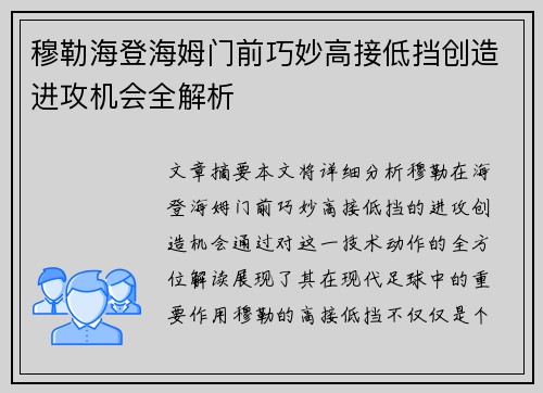 穆勒海登海姆门前巧妙高接低挡创造进攻机会全解析
