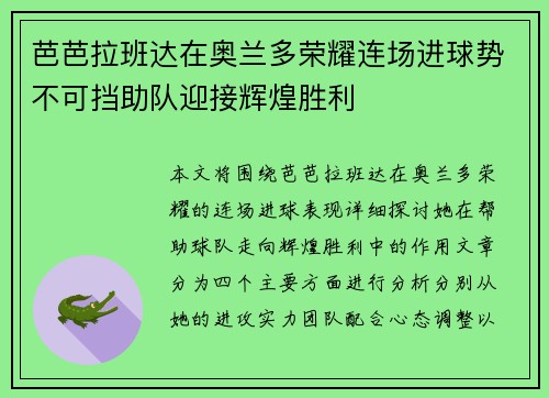 芭芭拉班达在奥兰多荣耀连场进球势不可挡助队迎接辉煌胜利