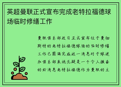 英超曼联正式宣布完成老特拉福德球场临时修缮工作