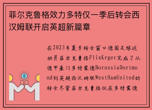 菲尔克鲁格效力多特仅一季后转会西汉姆联开启英超新篇章 菲尔克鲁格效力多特仅一季后转会西汉姆联开启英超新篇章