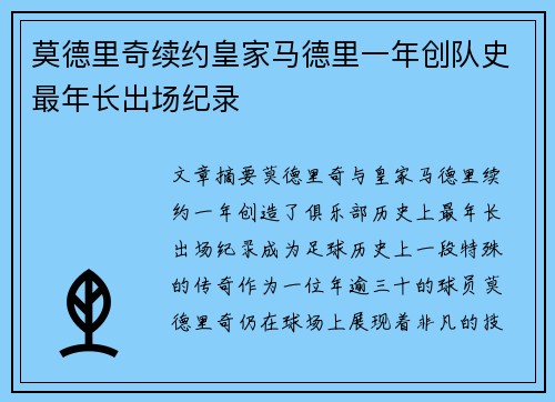 莫德里奇续约皇家马德里一年创队史最年长出场纪录 莫德里奇续约皇家马德里一年创队史最年长出场纪录
