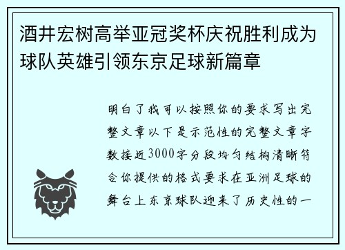 酒井宏树高举亚冠奖杯庆祝胜利成为球队英雄引领东京足球新篇章 酒井宏树高举亚冠奖杯庆祝胜利成为球队英雄引领东京足球新篇章