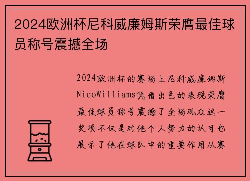 2024欧洲杯尼科威廉姆斯荣膺最佳球员称号震撼全场 2024欧洲杯尼科威廉姆斯荣膺最佳球员称号震撼全场