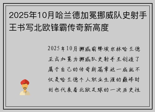 2025年10月哈兰德加冕挪威队史射手王书写北欧锋霸传奇新高度 2025年10月哈兰德加冕挪威队史射手王书写北欧锋霸传奇新高度