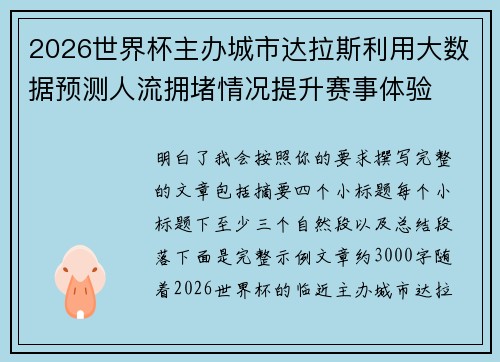 2026世界杯主办城市达拉斯利用大数据预测人流拥堵情况提升赛事体验 2026世界杯主办城市达拉斯利用大数据预测人流拥堵情况提升赛事体验