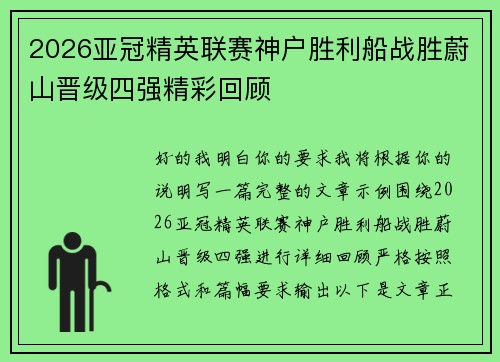 2026亚冠精英联赛神户胜利船战胜蔚山晋级四强精彩回顾