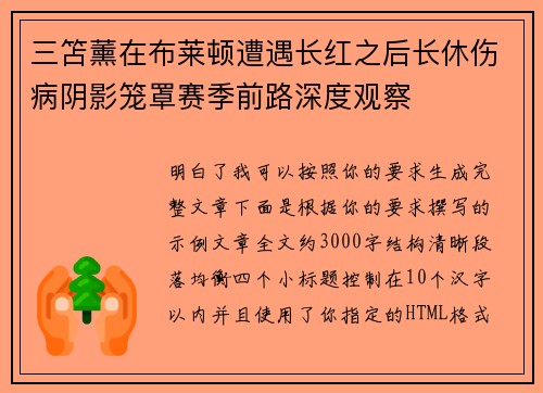 三笘薰在布莱顿遭遇长红之后长休伤病阴影笼罩赛季前路深度观察 三笘薰在布莱顿遭遇长红之后长休伤病阴影笼罩赛季前路深度观察