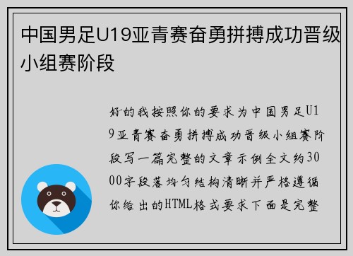 中国男足U19亚青赛奋勇拼搏成功晋级小组赛阶段 中国男足U19亚青赛奋勇拼搏成功晋级小组赛阶段